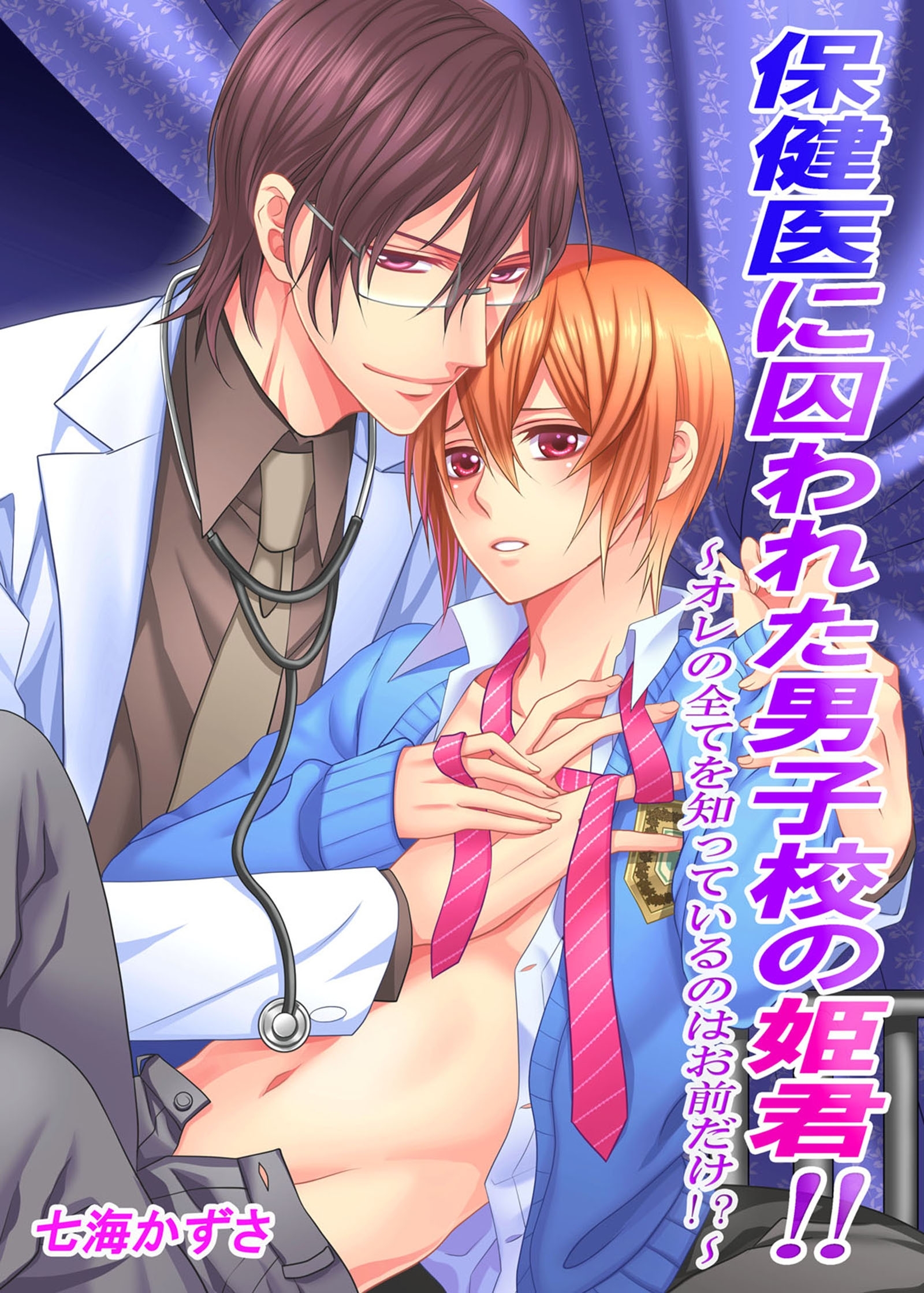 保健医に囚われた男子校の姫君！！～オレの全てを知っているのはお前だけ！？～