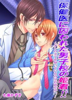 保健医に囚われた男子校の姫君!!~オレの全てを知っているのはお前だけ!?~