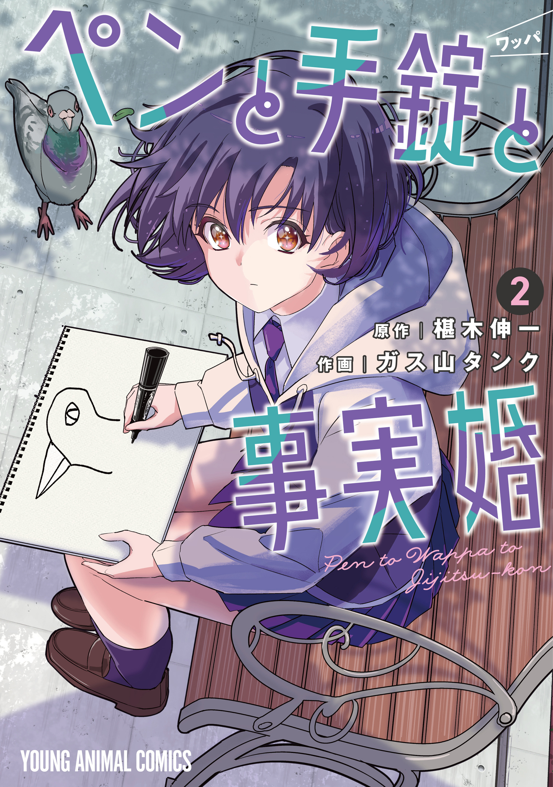 【期間限定　無料お試し版　閲覧期限2026年8月27日】ペンと手錠と事実婚（２）