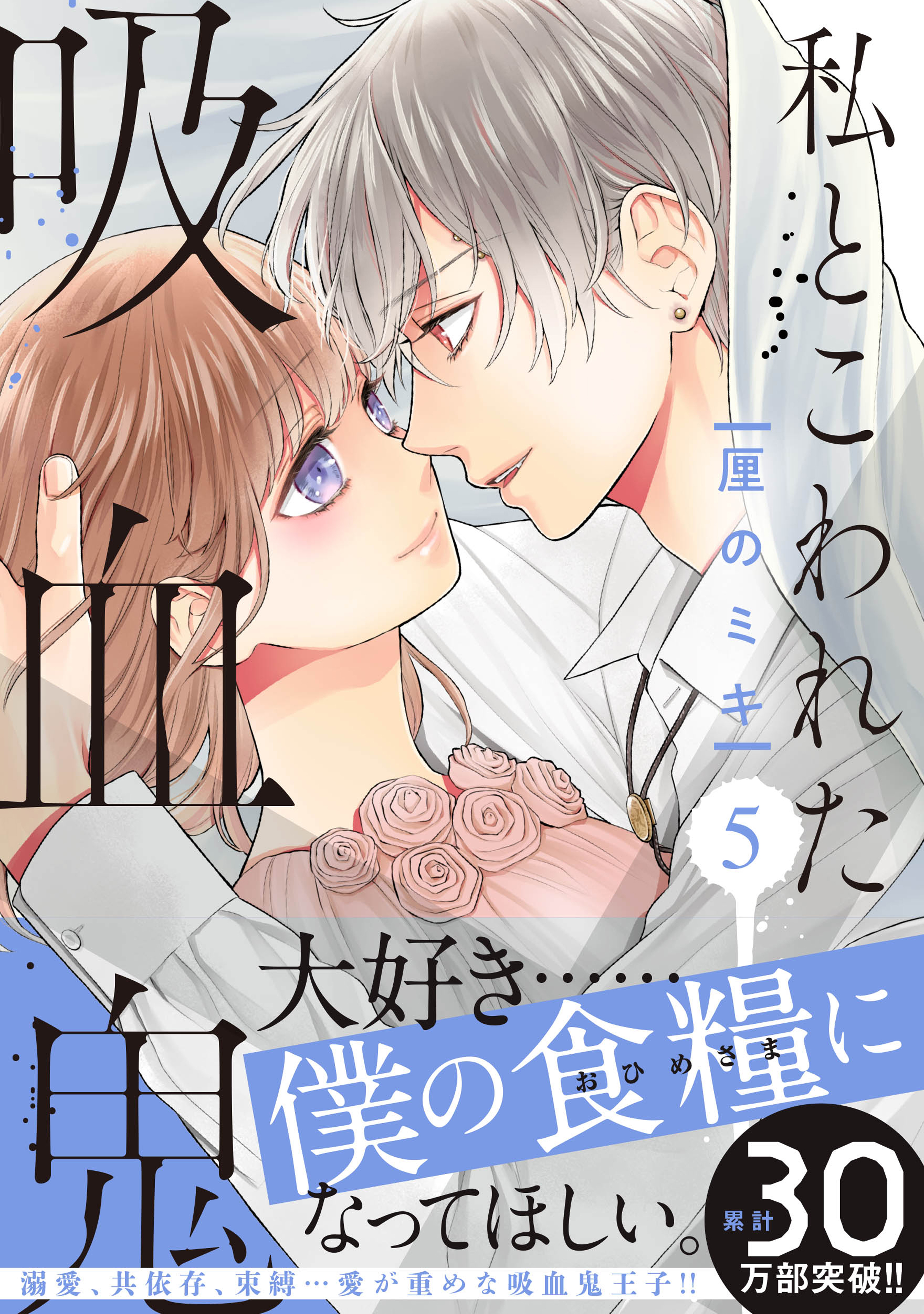 【美品・全巻】 私とこわれた吸血鬼　全10巻　厘のミキ 私とこわれた吸血鬼（10）』（厘の ミキ）｜講談社