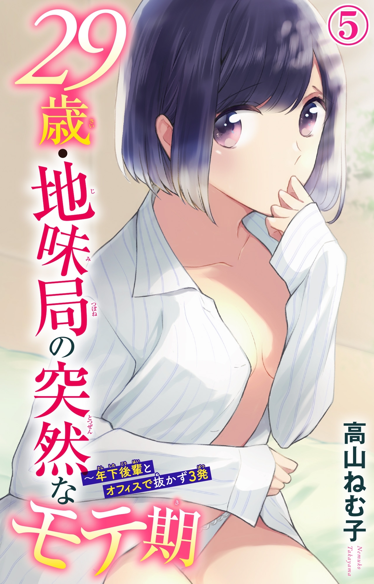 29歳・地味局の突然なモテ期～年下後輩とオフィスで抜かず3発 5