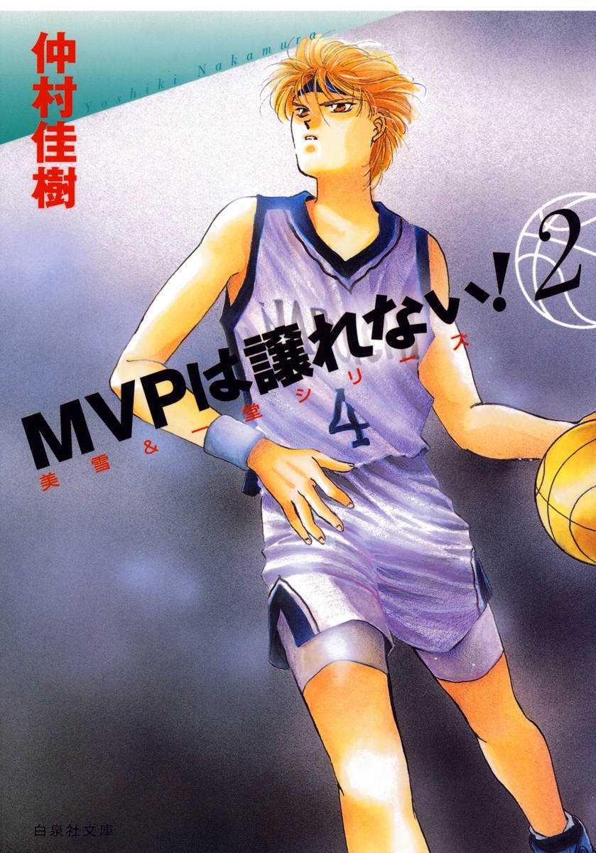 MVPは譲れない!（２）