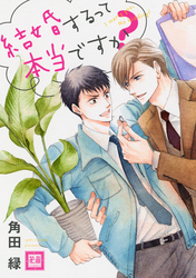 結婚するって本当ですか？