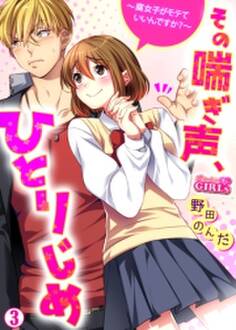 その喘ぎ声、ひとりじめ~腐女子がモテていいんですか?~(3)