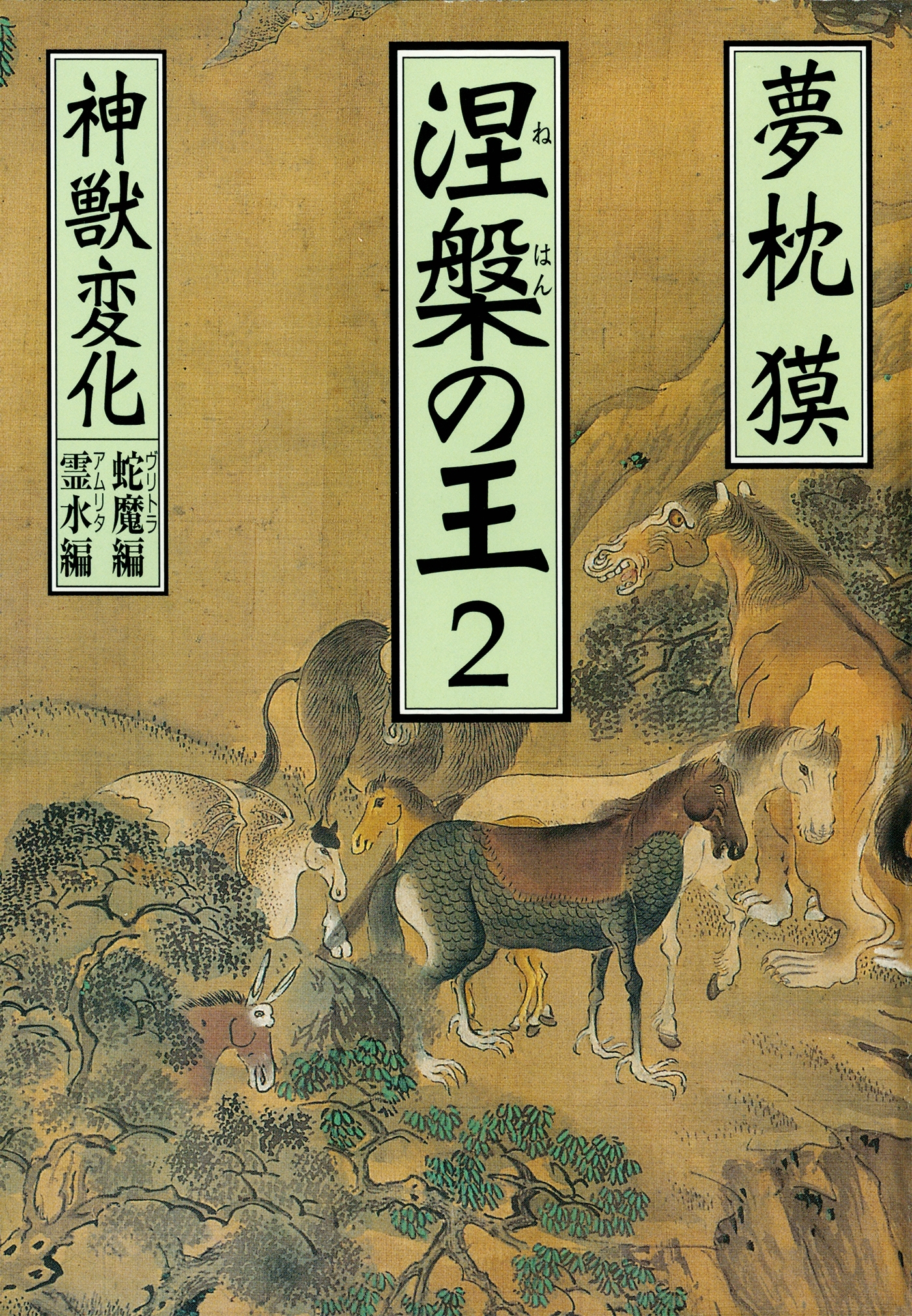 涅槃の王（2）神獣変化　蛇魔編　霊水編