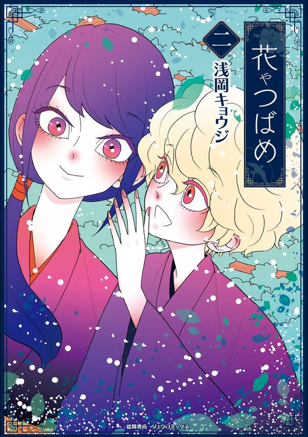 花やつばめ 2 電子限定特典ペーパー付き 無料 試し読みなら Amebaマンガ 旧 読書のお時間です 花やつばめ 2 電子限定特典ペーパー付き 無料 試し読みなら Amebaマンガ 旧 読書のお時間です