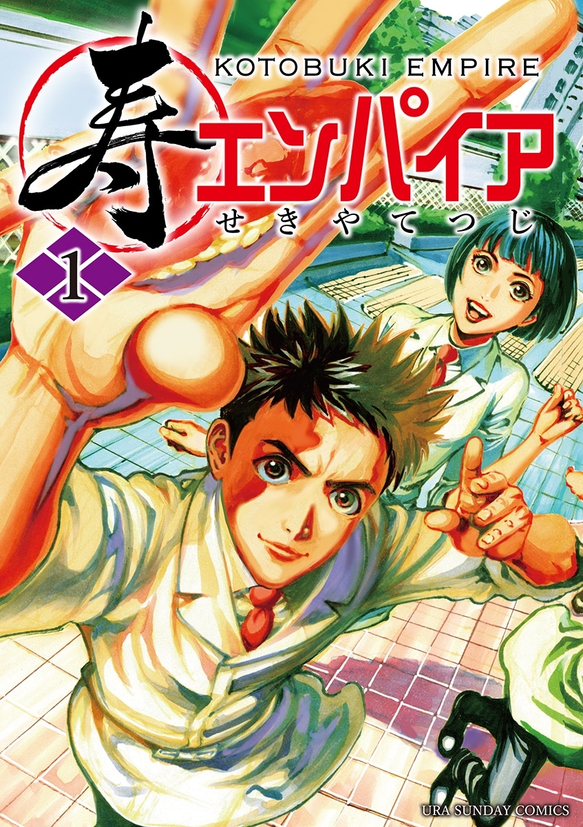 【期間限定　無料お試し版　閲覧期限2026年9月1日】寿エンパイア 1