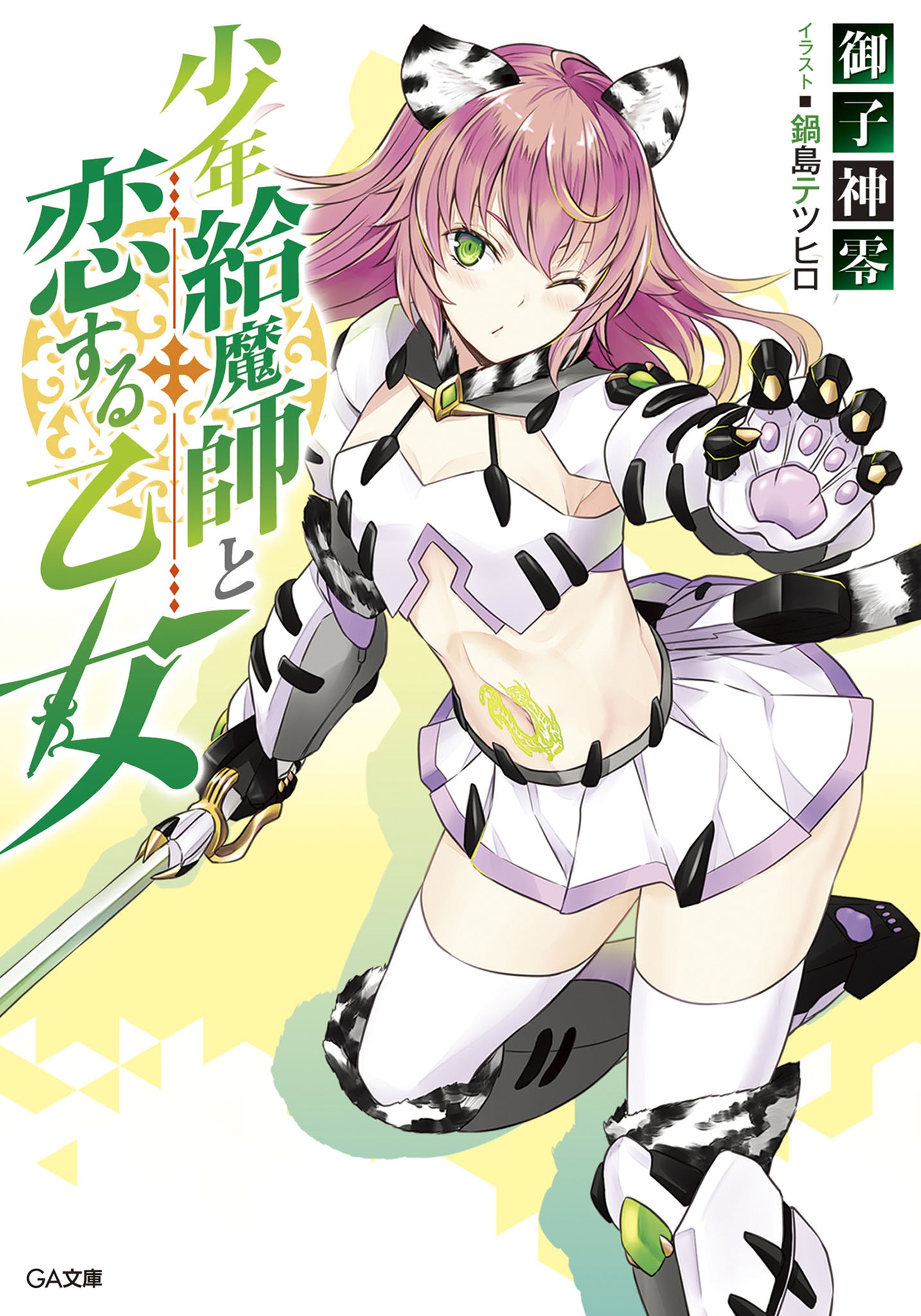 少年給魔師と恋する乙女