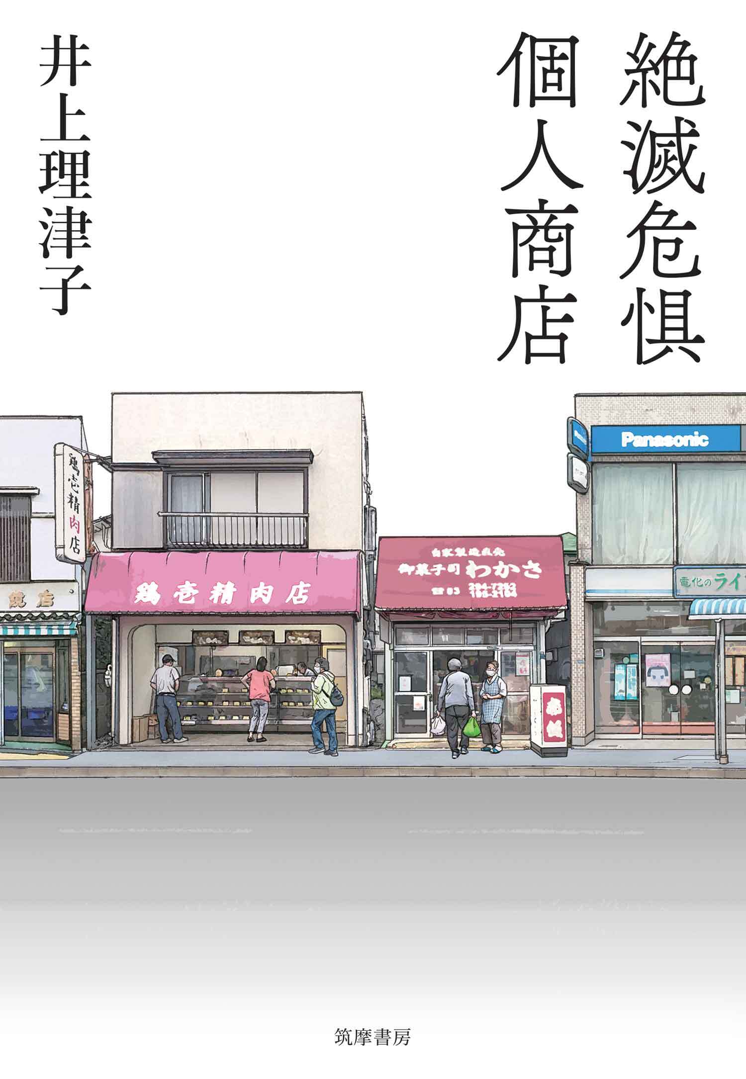 絶滅危惧個人商店