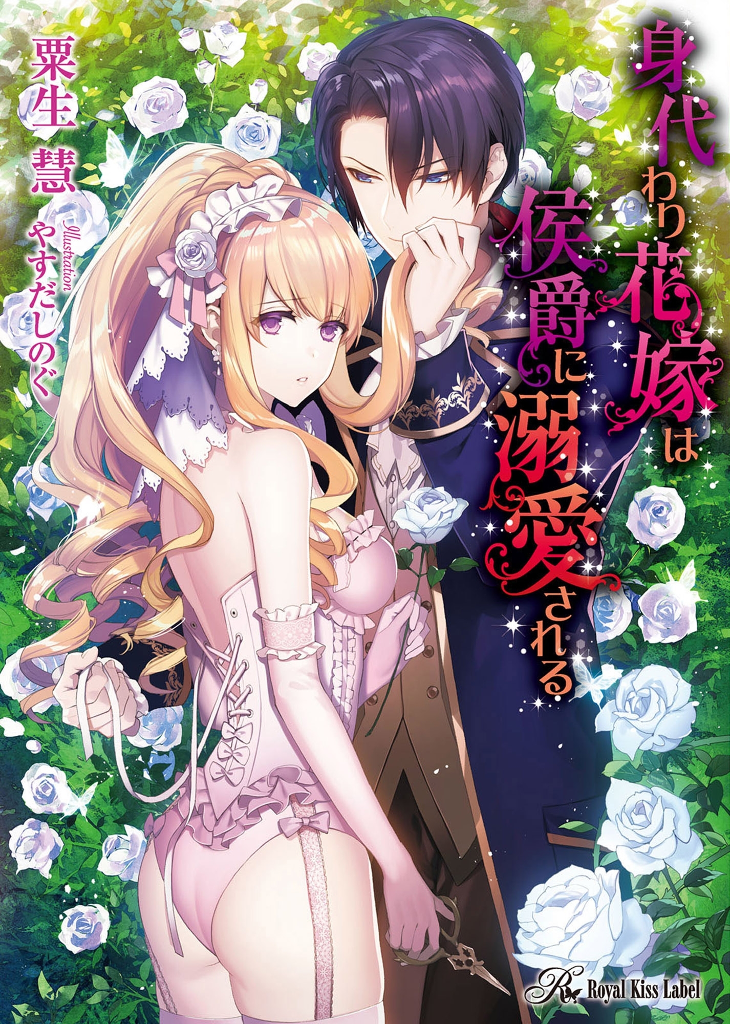 身代わり花嫁は侯爵に溺愛される【SS付】【イラスト付】