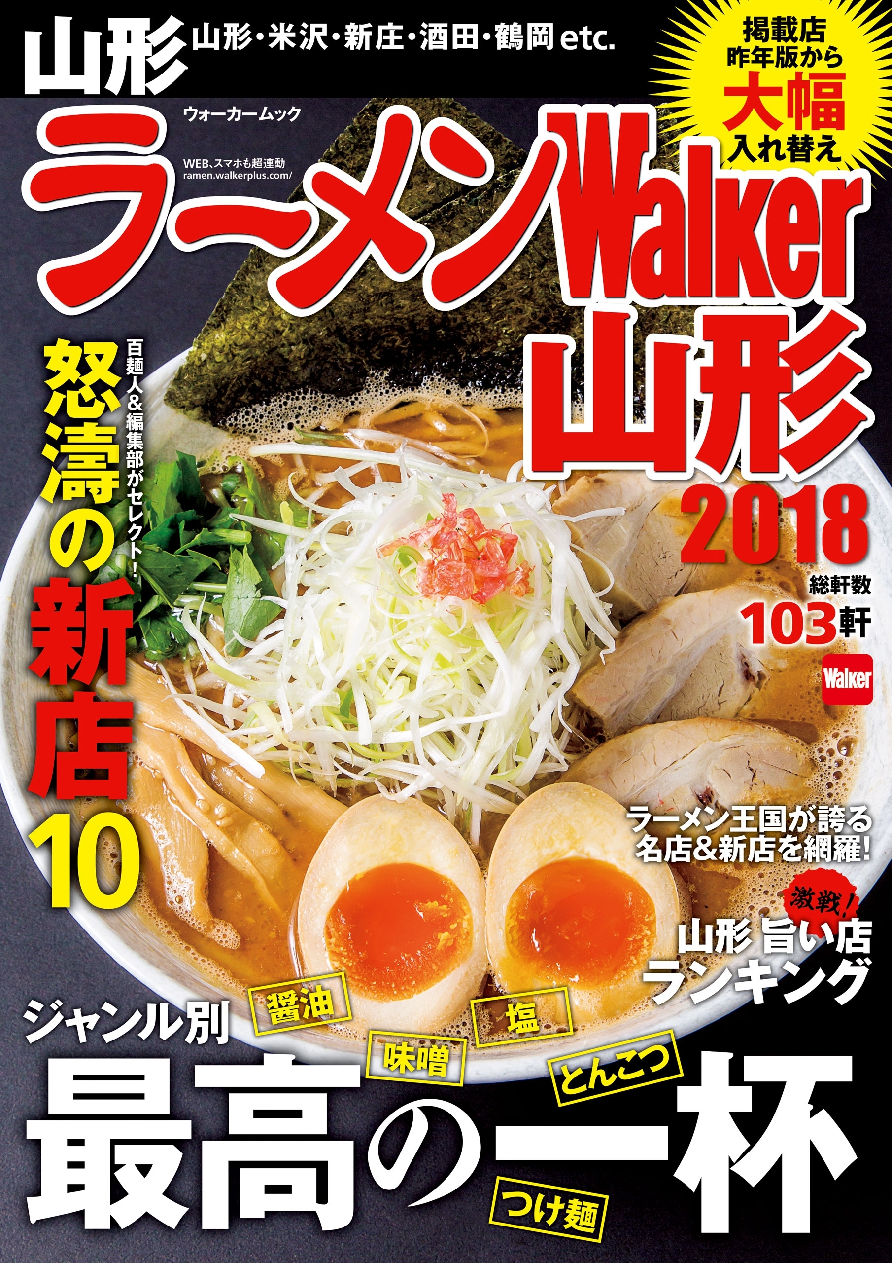 ラーメンWalker山形2018