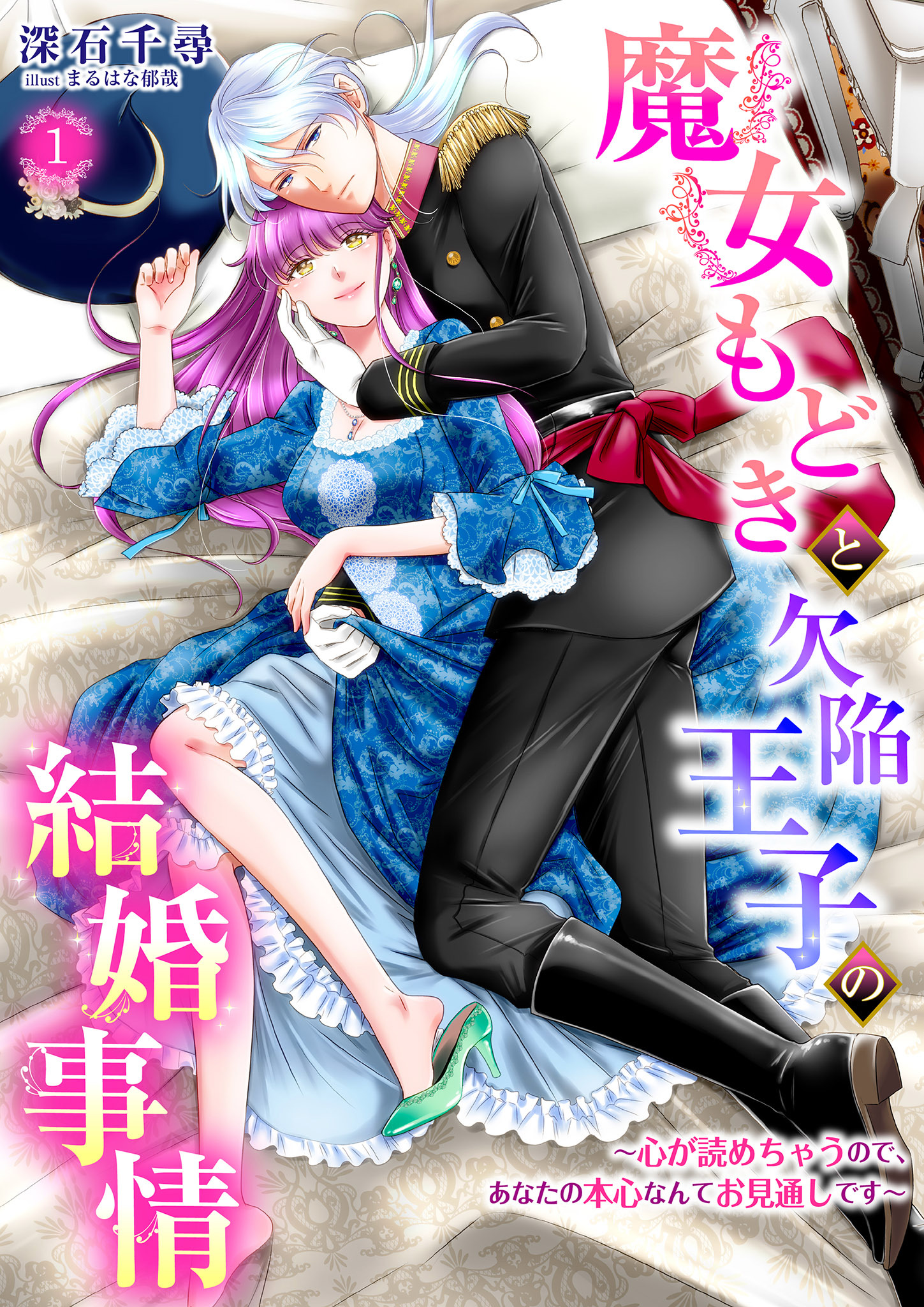 【期間限定　無料お試し版】魔女もどきと欠陥王子の結婚事情 ～心が読めちゃうので、あなたの本心なんてお見通しです～ 1話