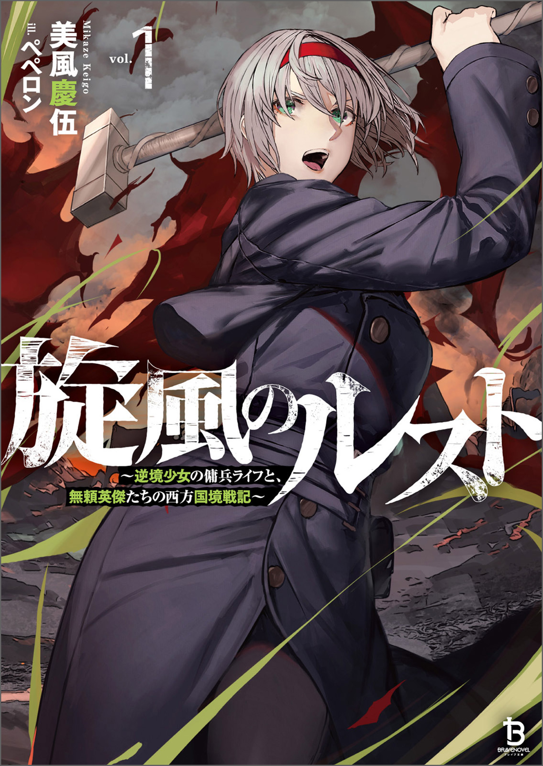 【期間限定　無料お試し版　閲覧期限2026年9月24日】旋風のルスト（ブレイブ文庫）１