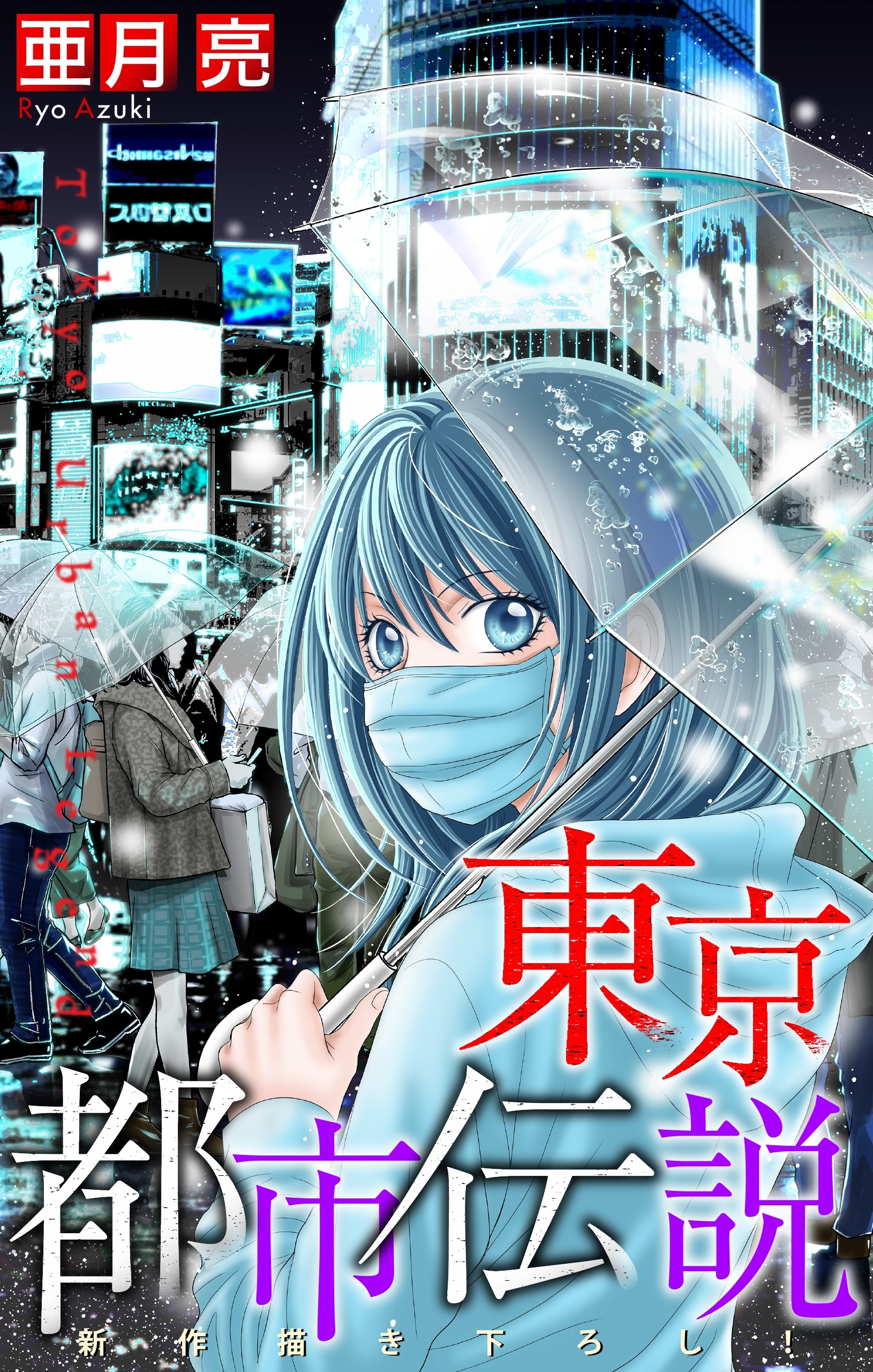 東京都市伝説［1話売り］　story04
