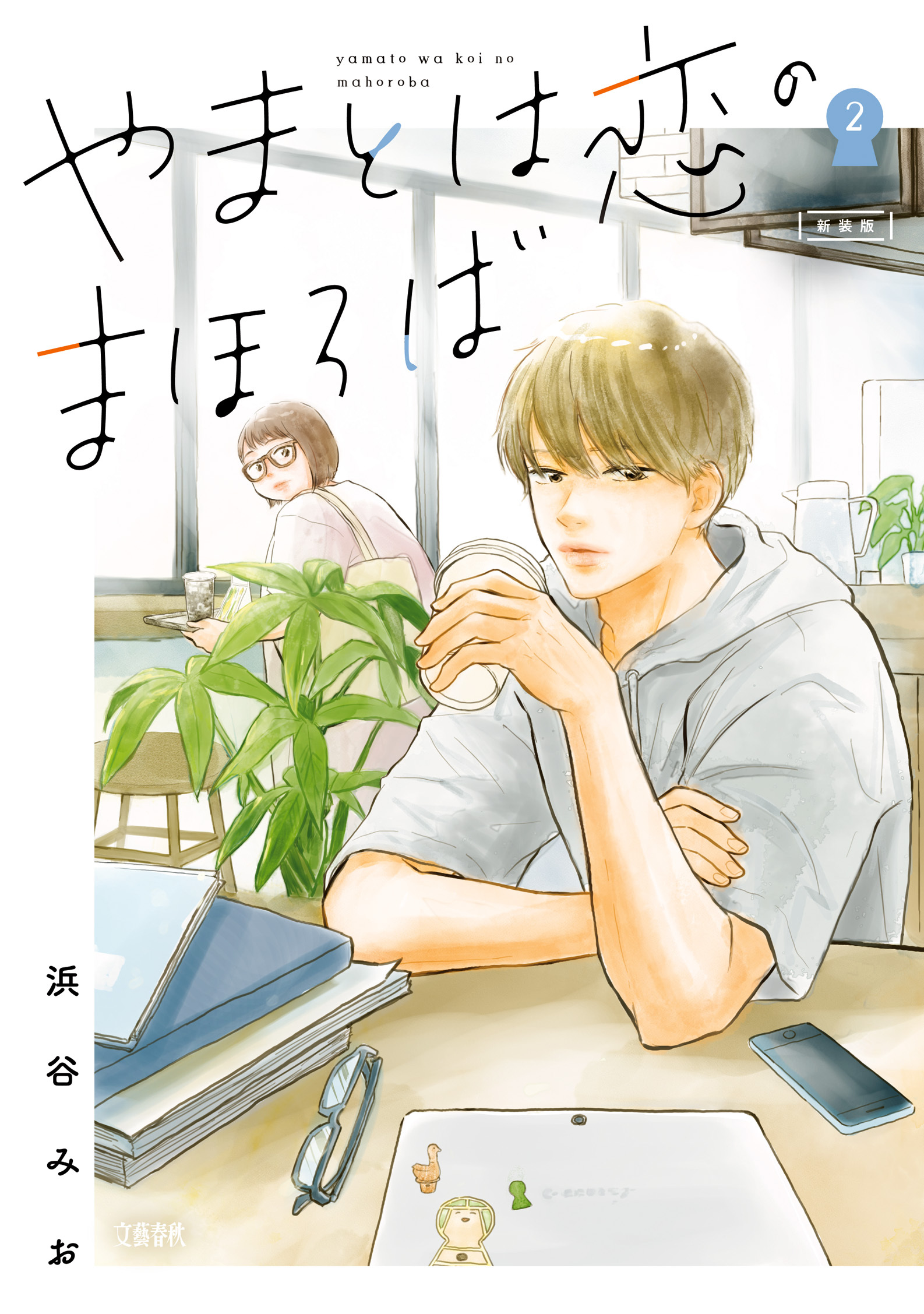 【期間限定　無料お試し版】やまとは恋のまほろば  新装版 2