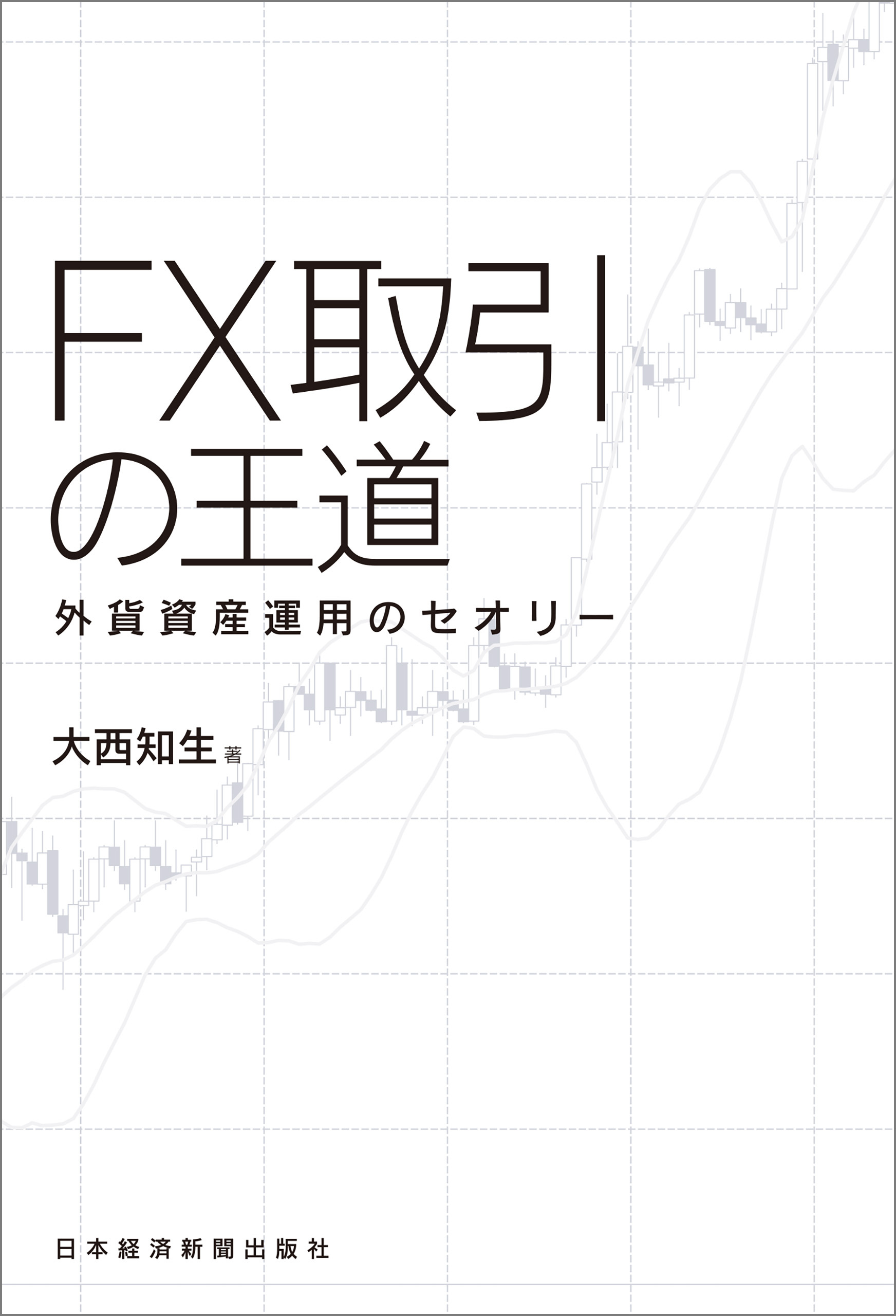 FX取引の王道 外貨資産運用のセオリー
