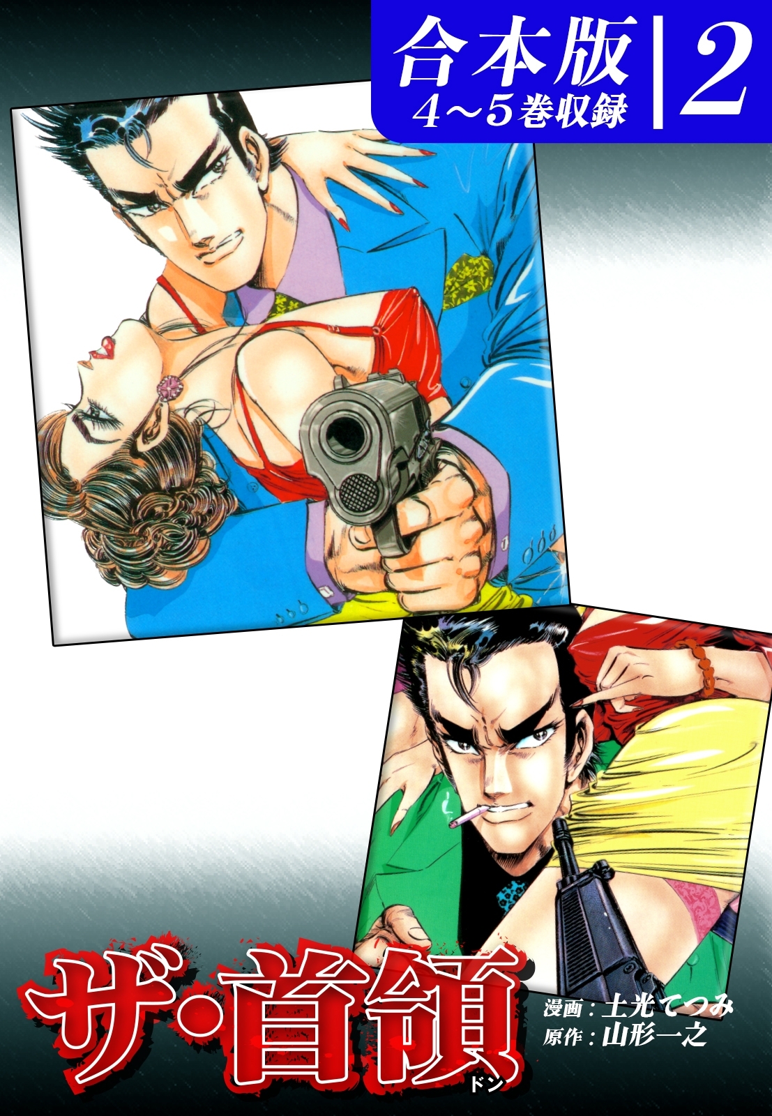 ザ・首領《ドン》《合本版》