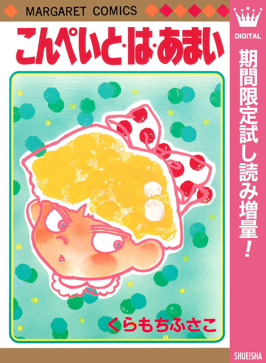 こんぺいと・は・あまい【期間限定試し読み増量】