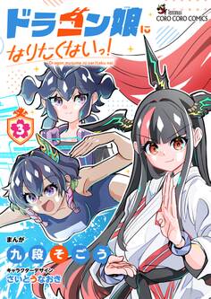 ドラゴン娘になりたくないっ! 3