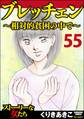 ブレッチェン~相対的貧困の中で~(分冊版) 【Episode55】