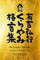 有吉弘行くらやみ格言集 Vol.01-04【合冊版】