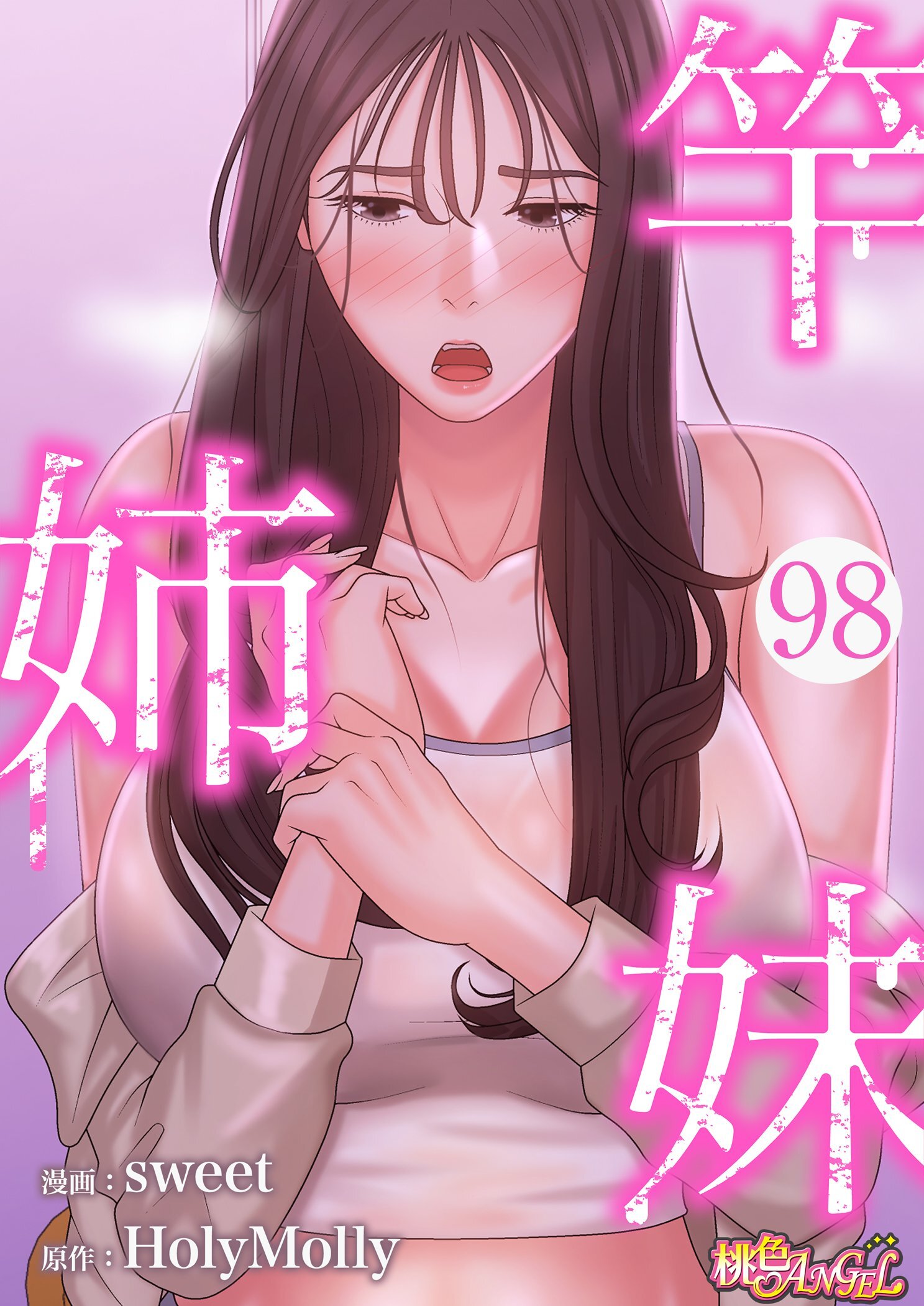 竿姉妹 98