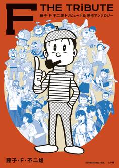 藤子・F・不二雄トリビュート&原作アンソロジー F THE TRIBUTE