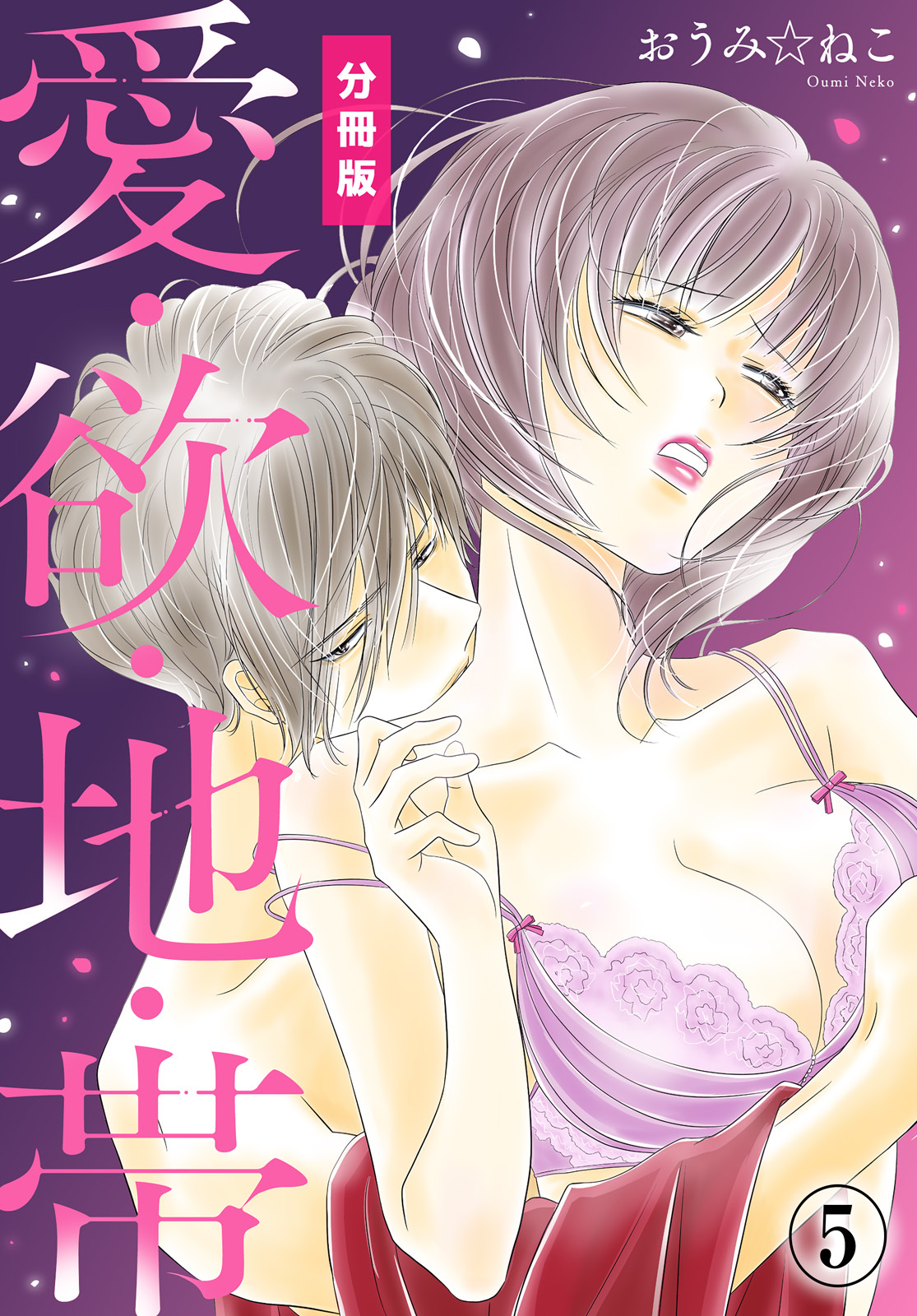 愛・欲・地・帯【分冊版】（5）