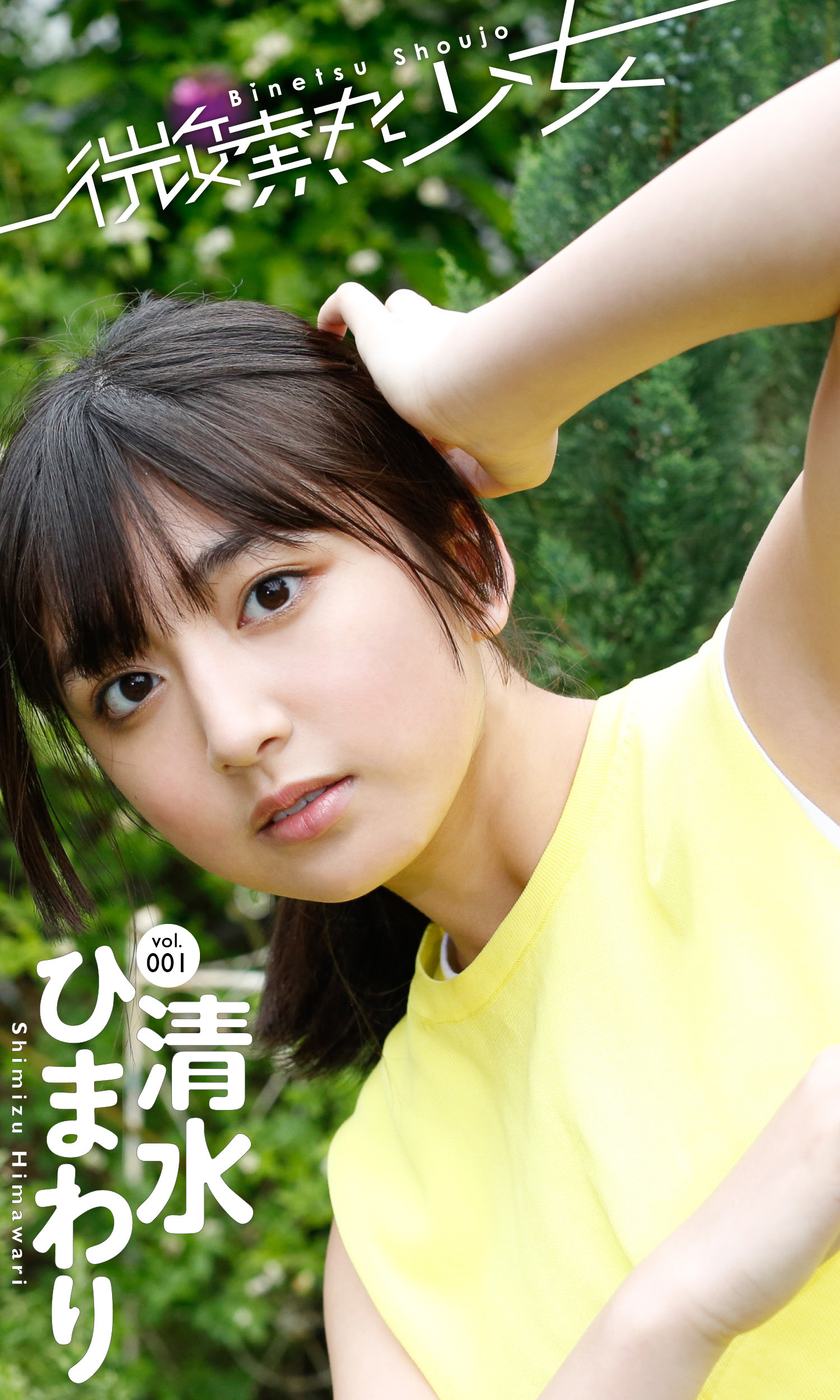 【微熱少女デジタル写真集】vol.01　清水ひまわり