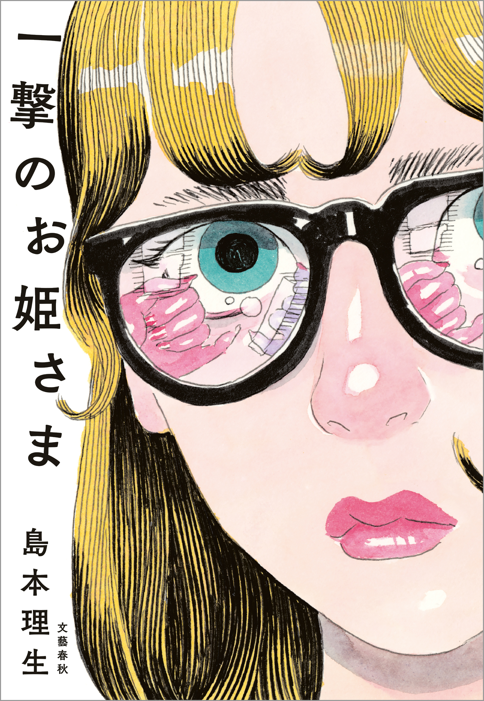 一撃のお姫さま