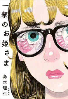 一撃のお姫さま