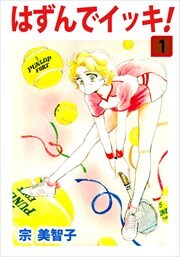 はずんでイッキ！1