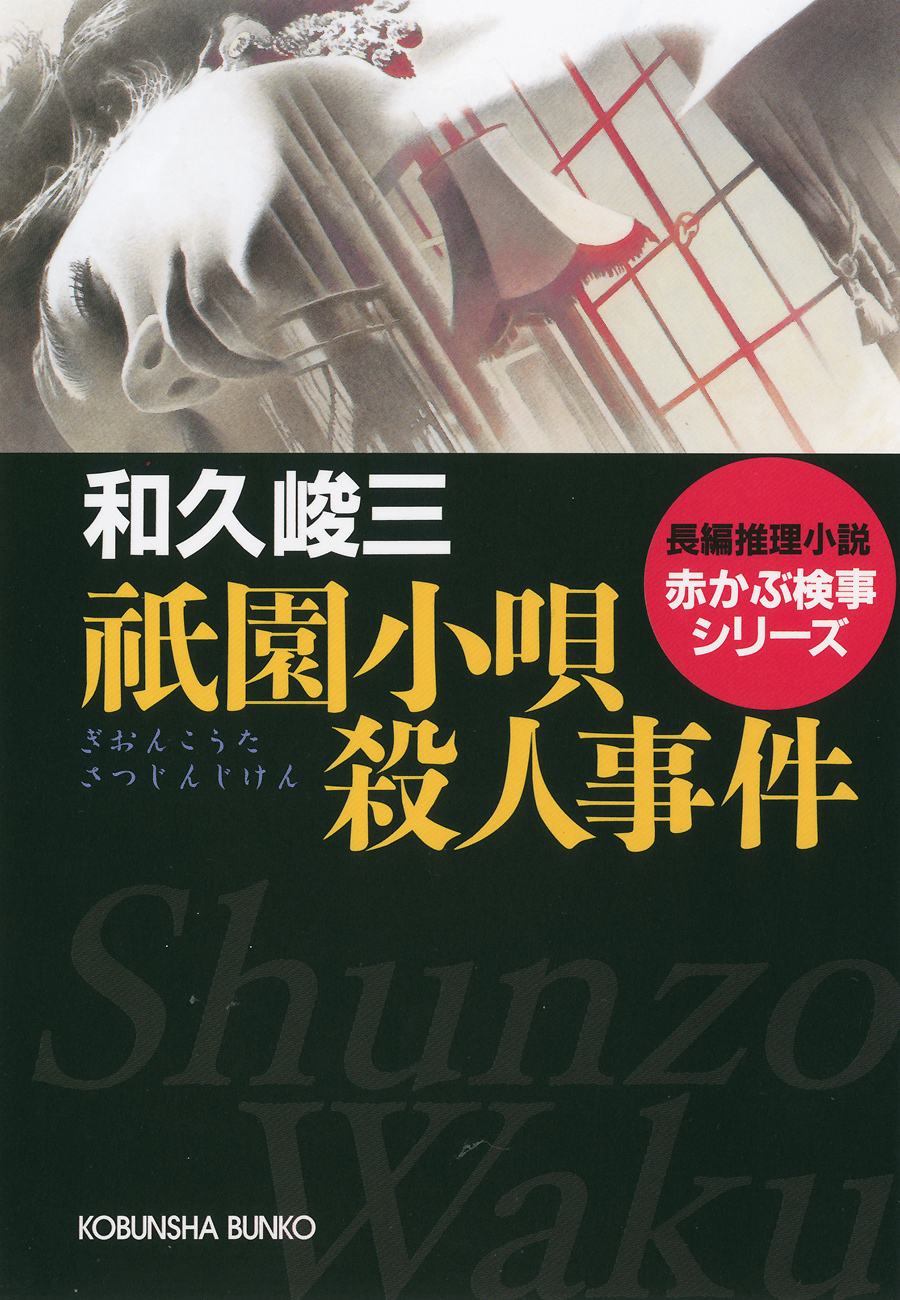 祇園小唄殺人事件