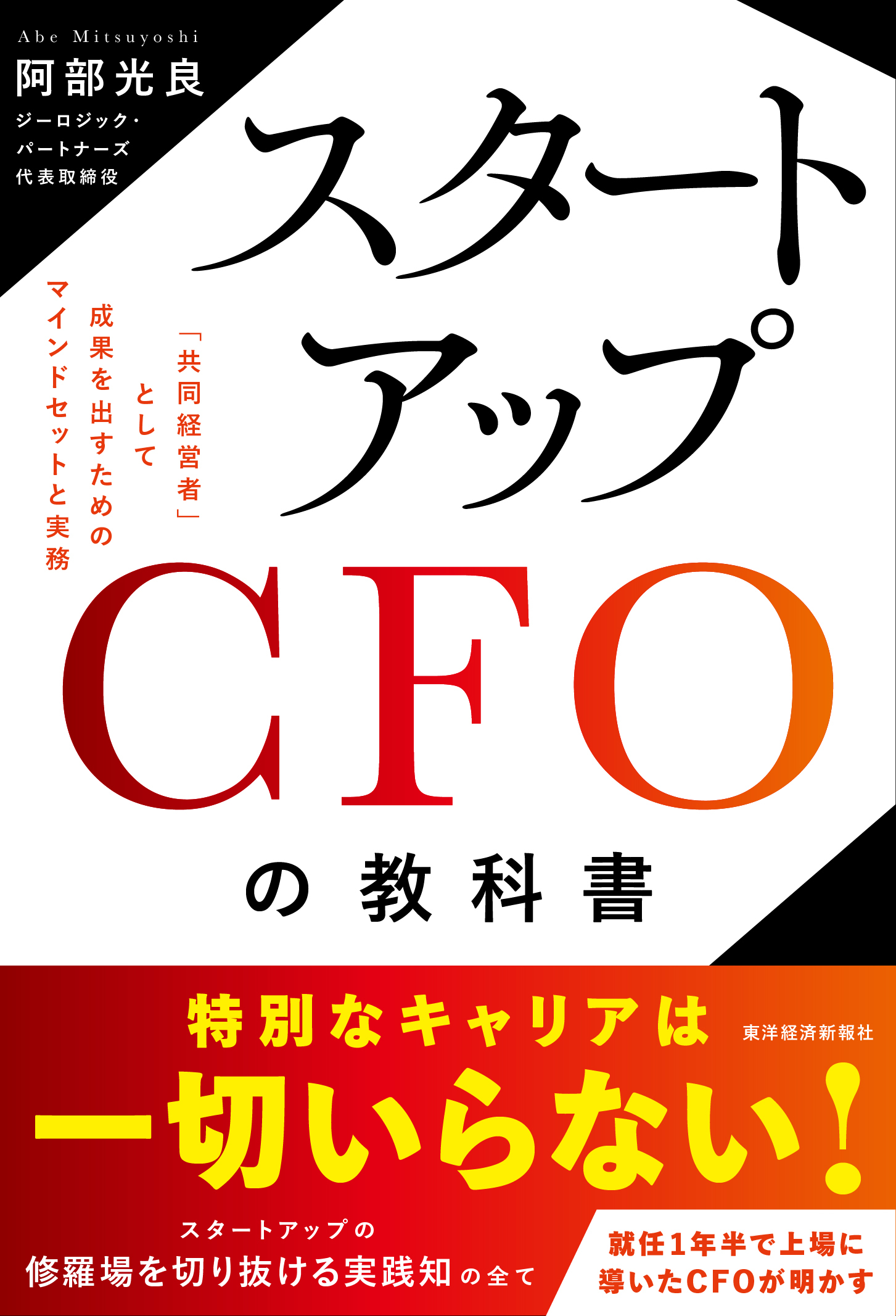 スタートアップＣＦＯの教科書