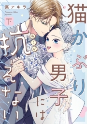 猫かぶり男子には抗えない【単行本版／描き下ろし特典付き】(下)