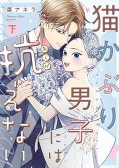 猫かぶり男子には抗えない【単行本版/描き下ろし特典付き】
