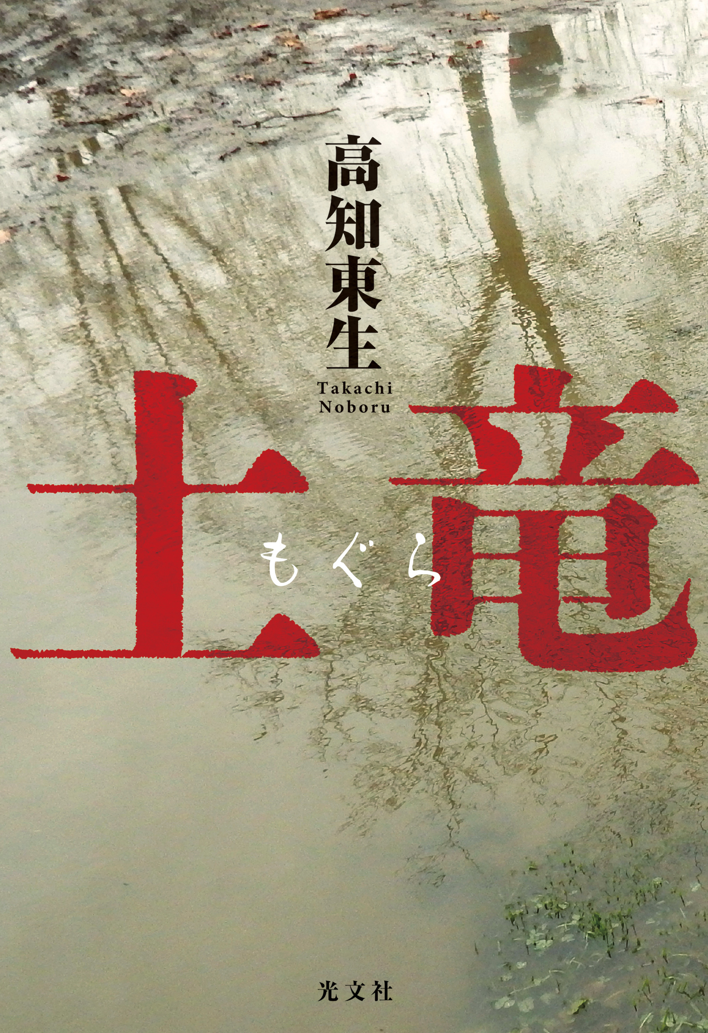 土竜（もぐら）