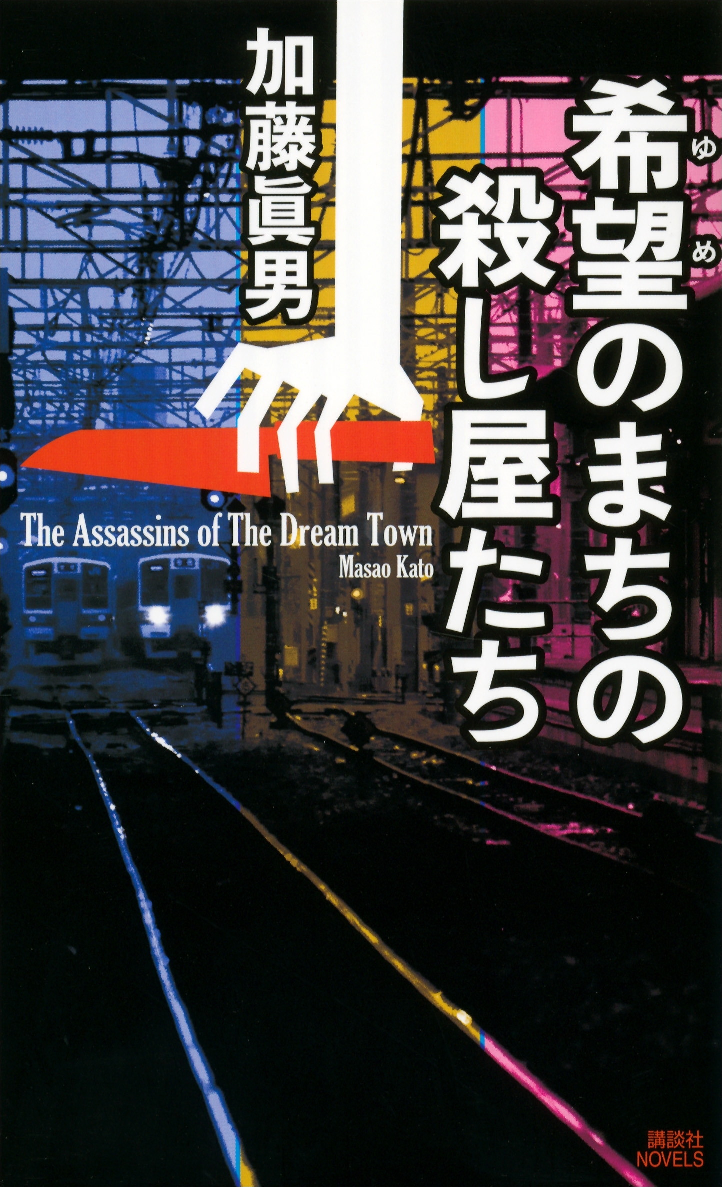 希望のまちの殺し屋たち