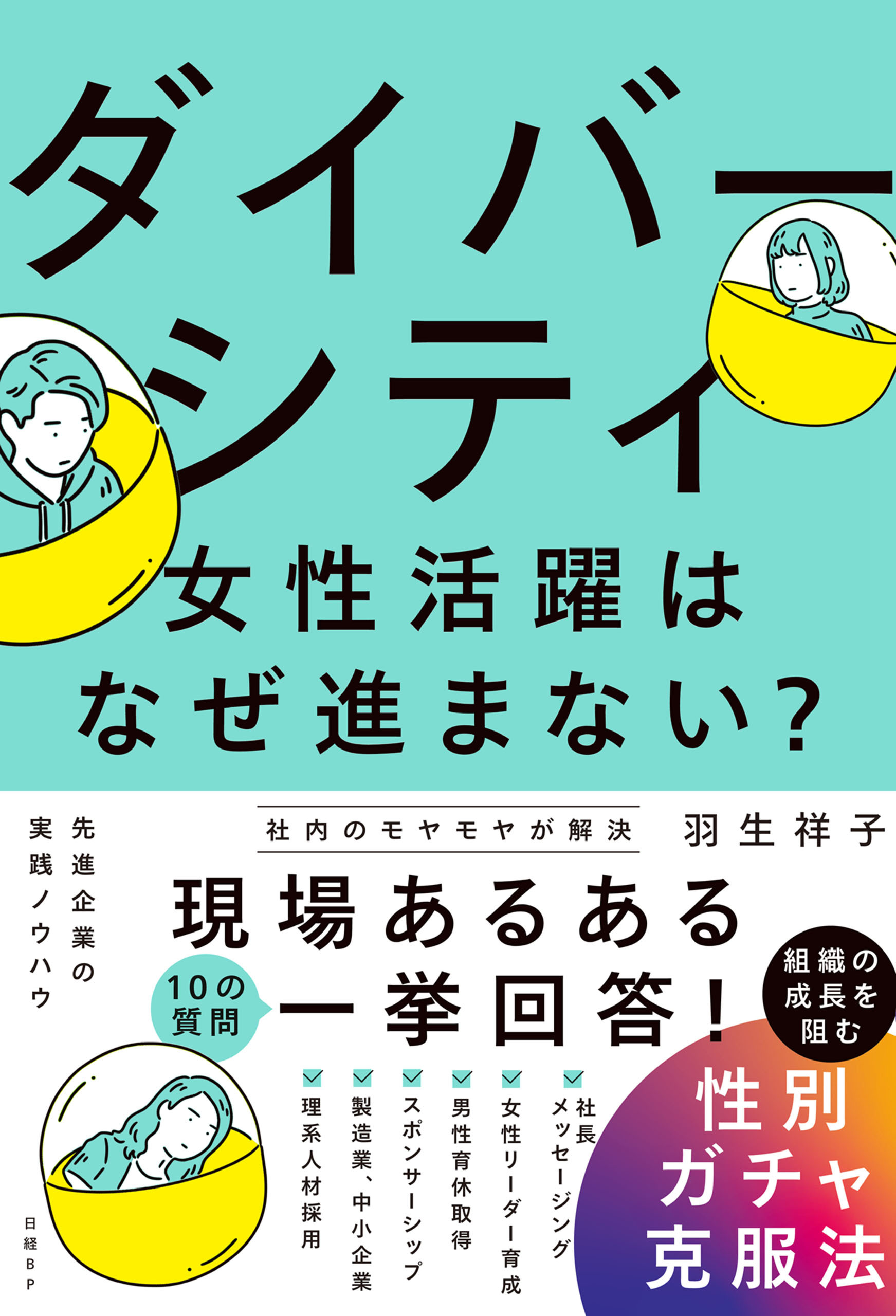 ダイバーシティ・女性活躍はなぜ進まない？　組織の成長を阻む性別ガチャ克服法