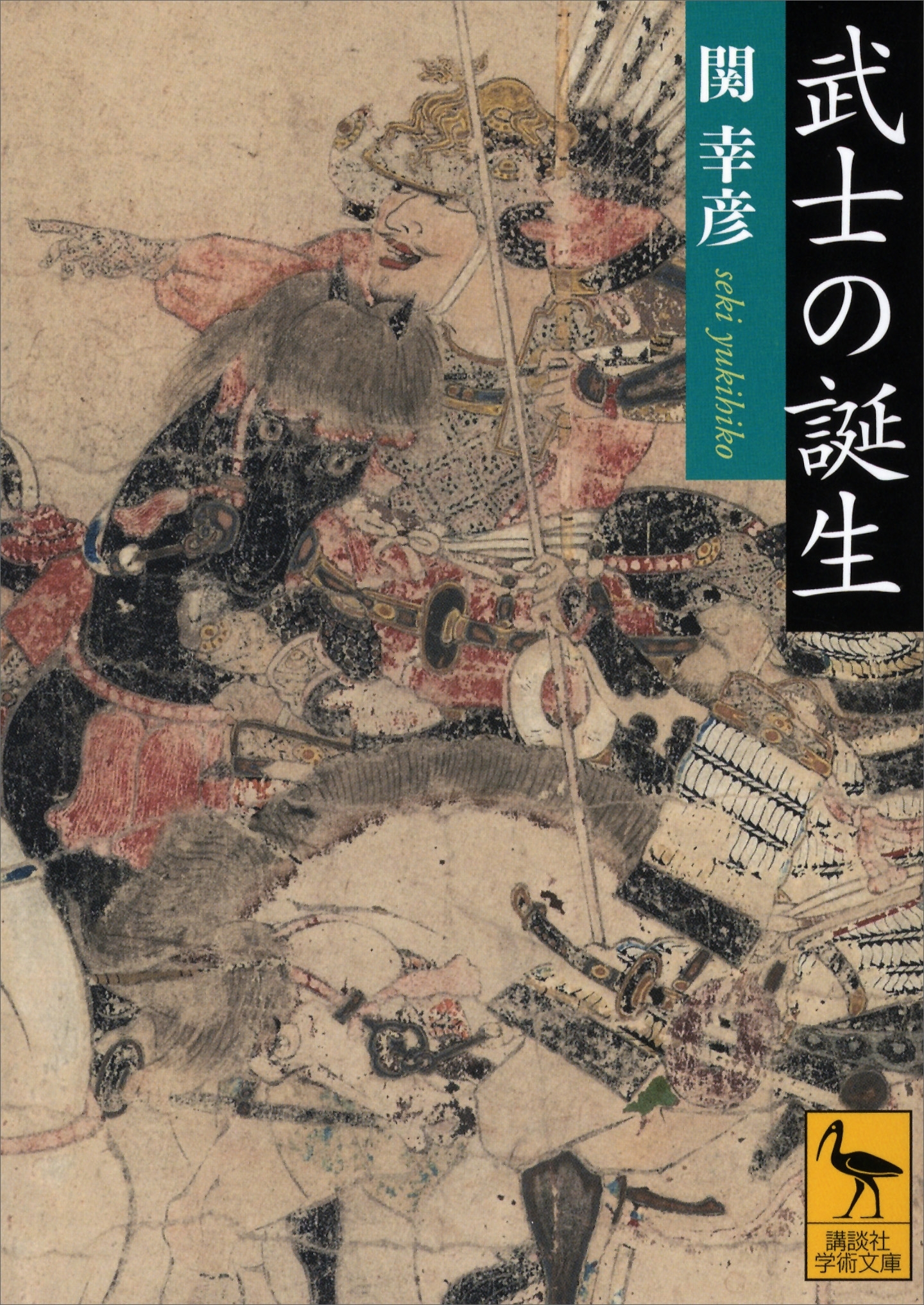 武士の誕生