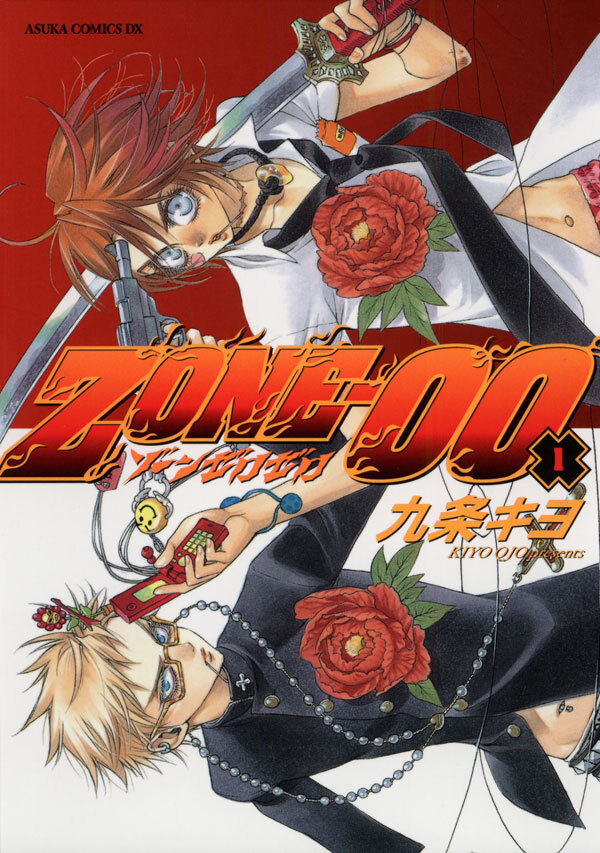 ＺＯＮＥ‐００　第１巻