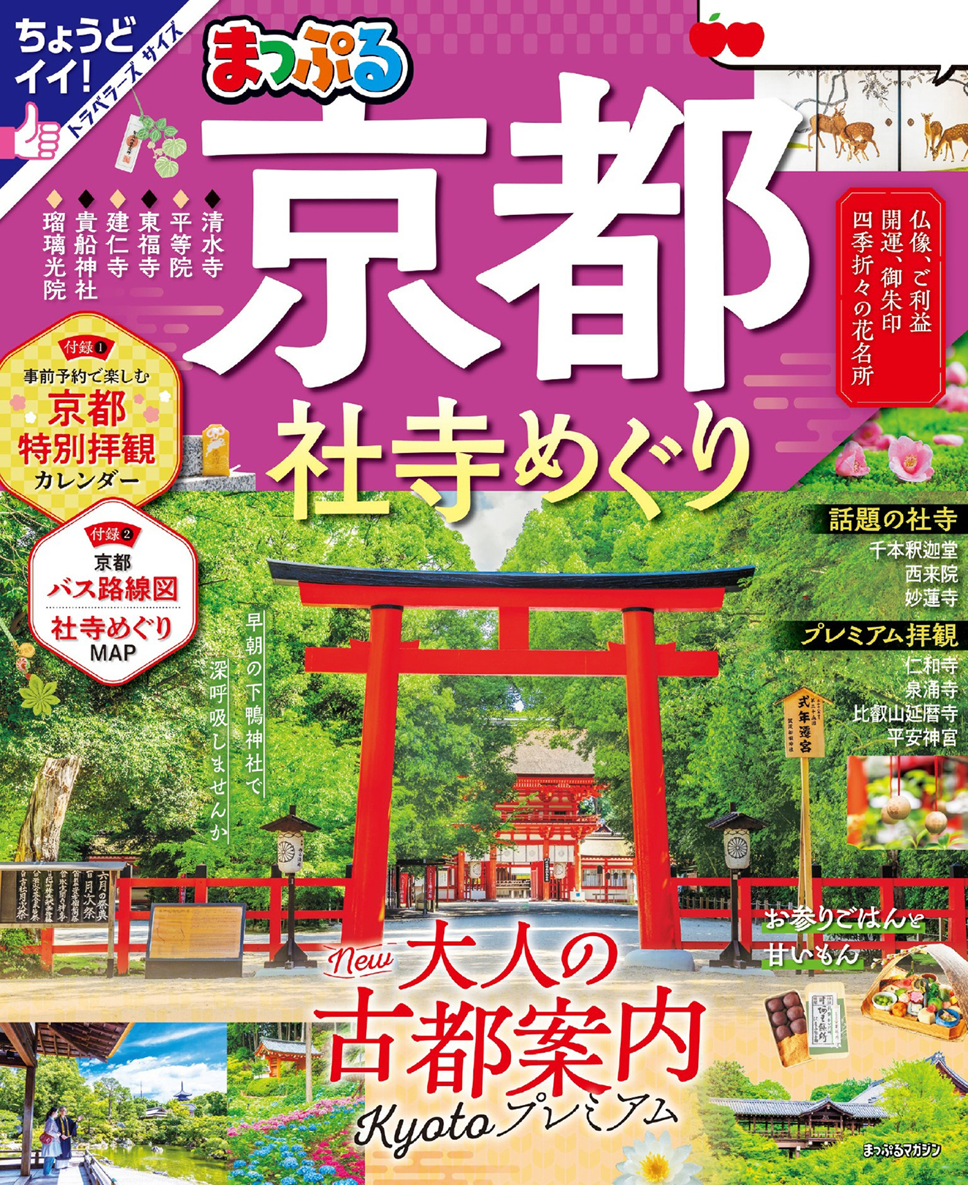 まっぷる 京都社寺めぐり'25