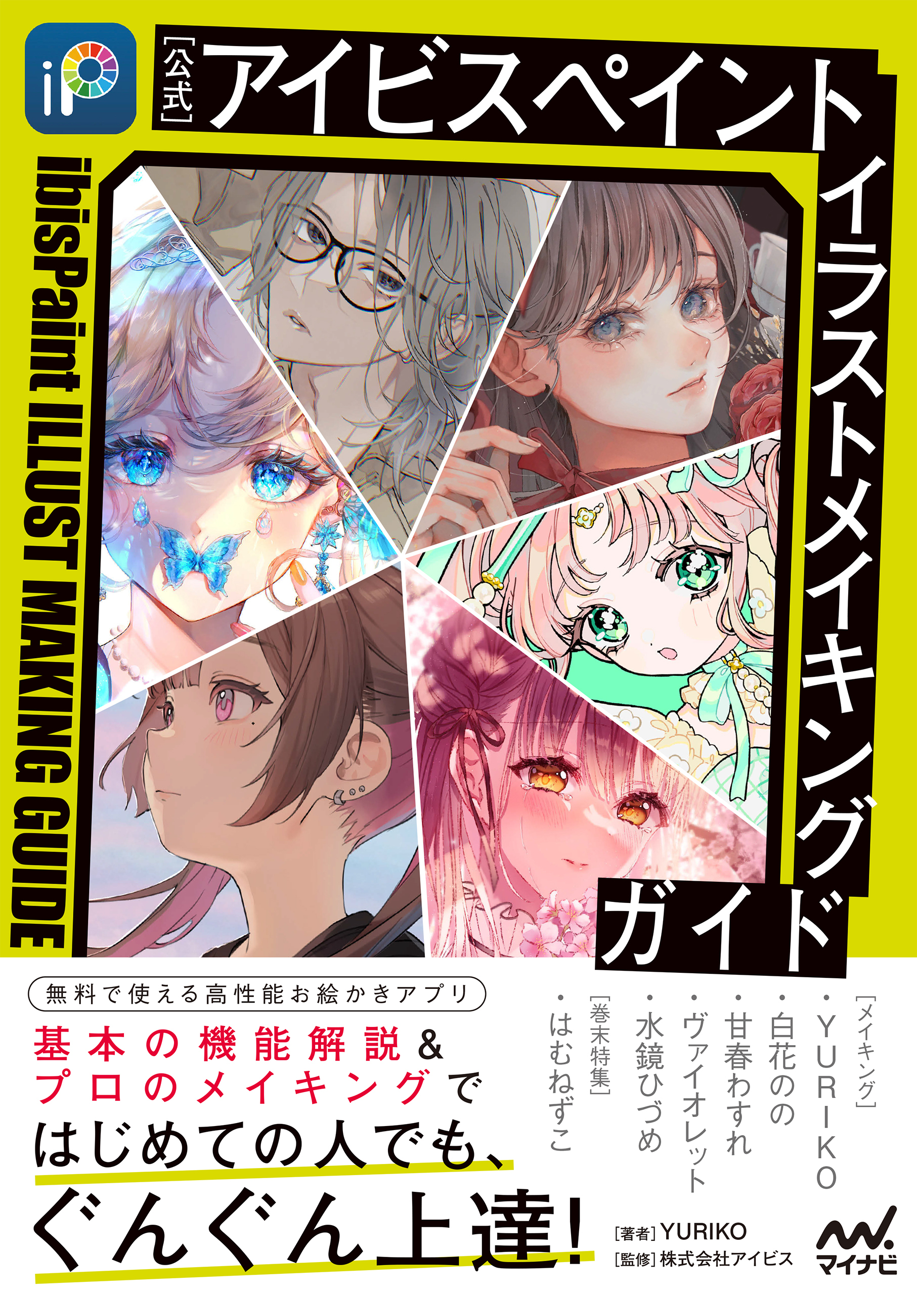 【公式】アイビスペイント　イラストメイキングガイド