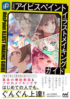 【公式】アイビスペイント イラストメイキングガイド
