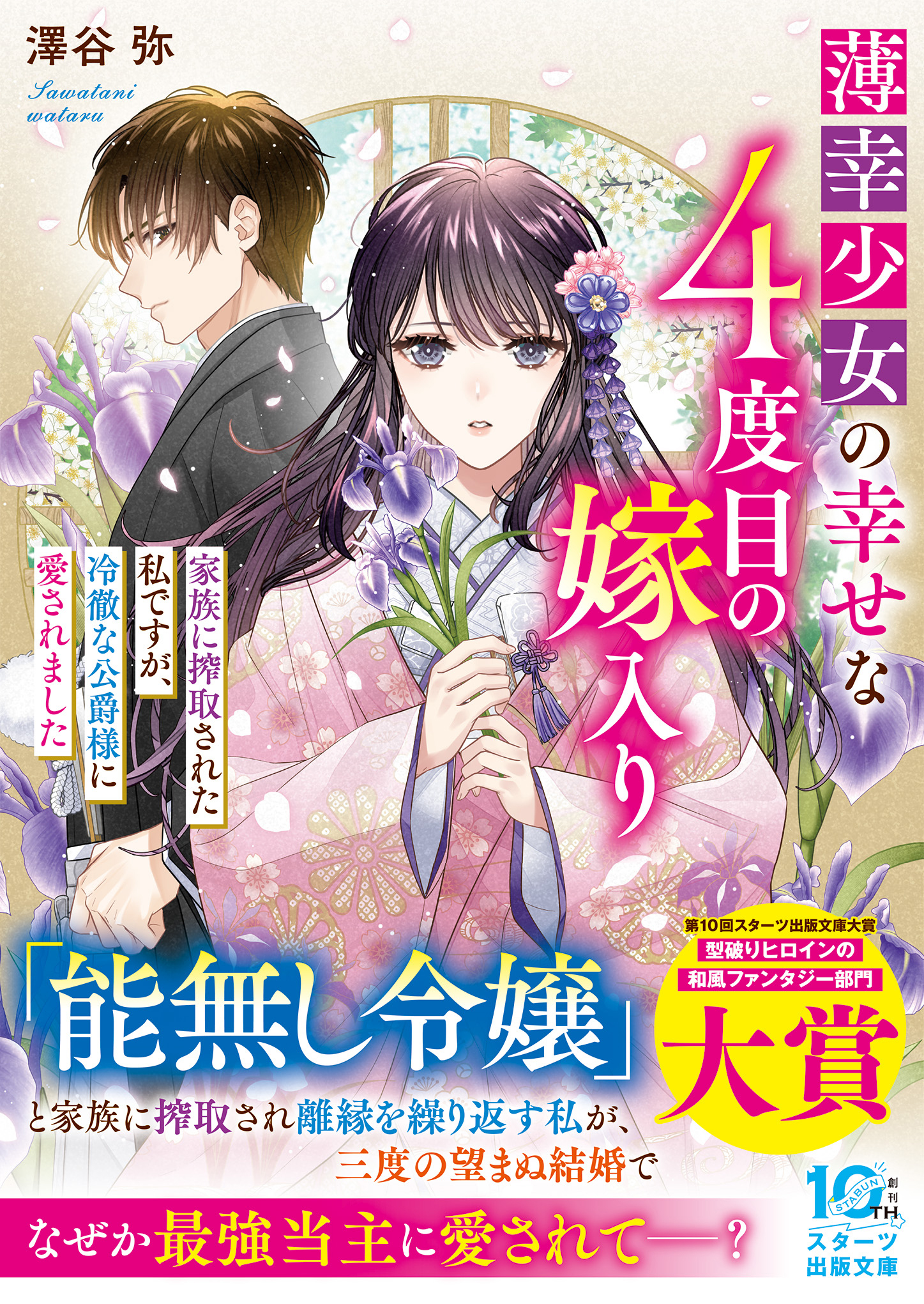 薄幸少女の幸せな４度目の嫁入り　家族に搾取された私ですが、冷徹な公爵様に愛されました