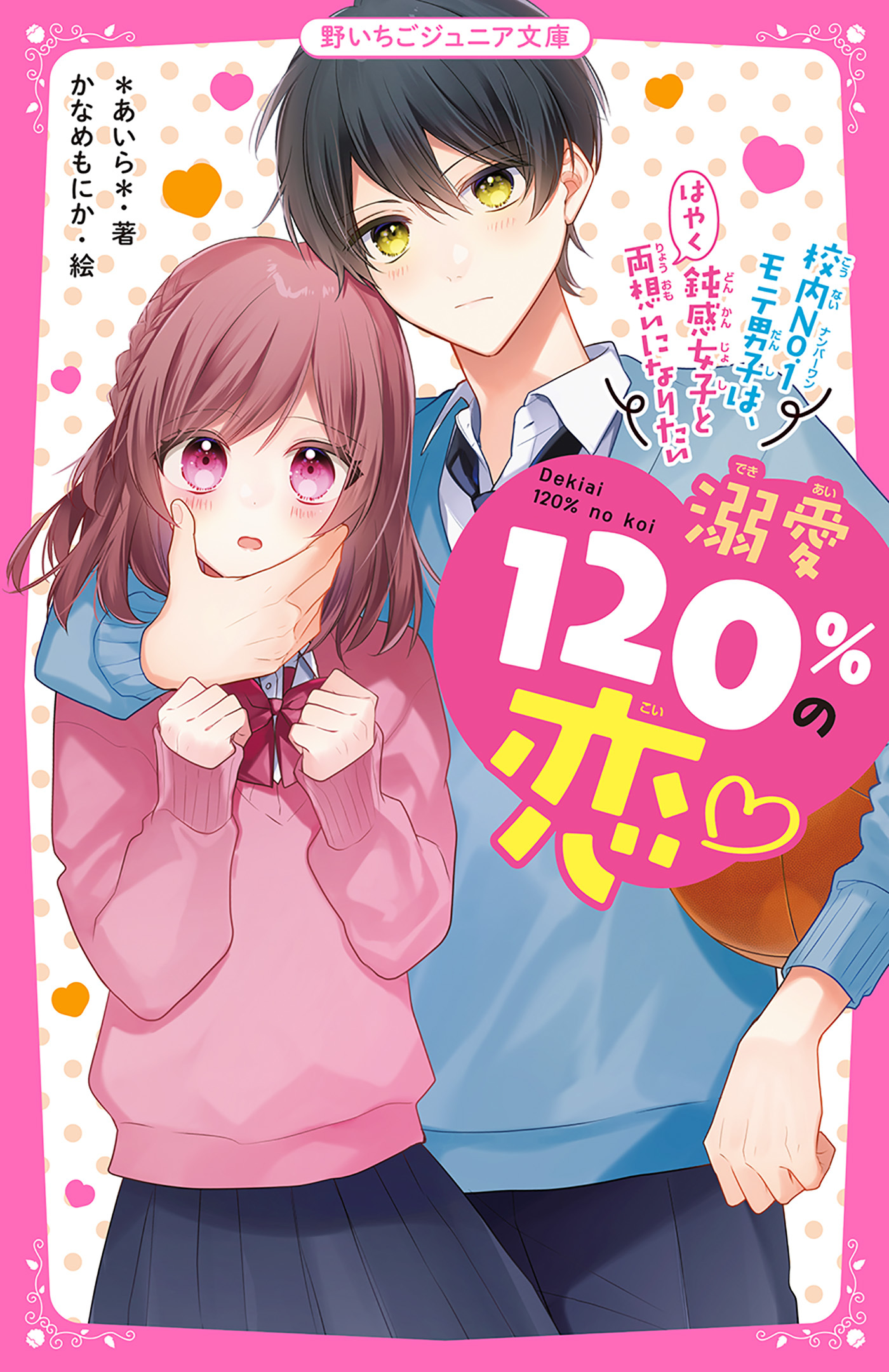溺愛120%の恋