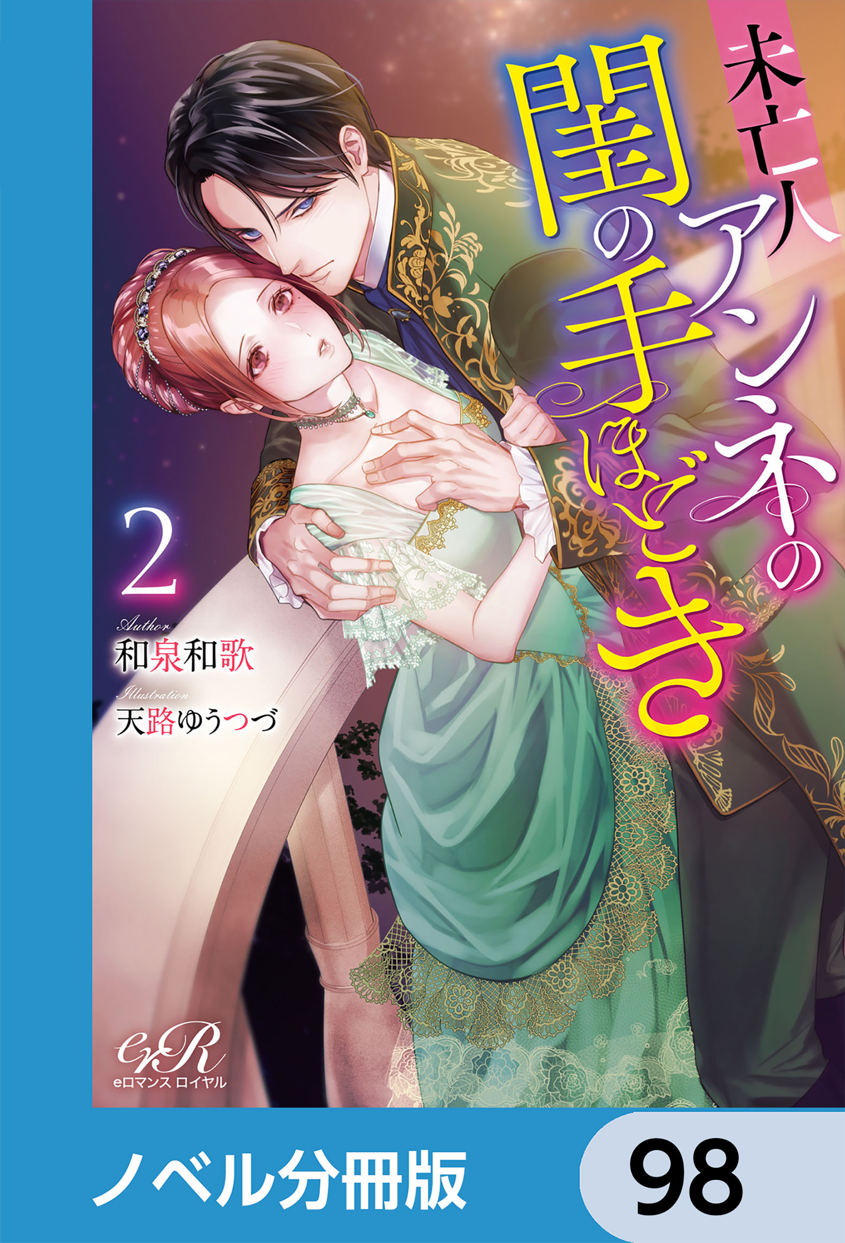 未亡人アンネの閨の手ほどき【ノベル分冊版】　98