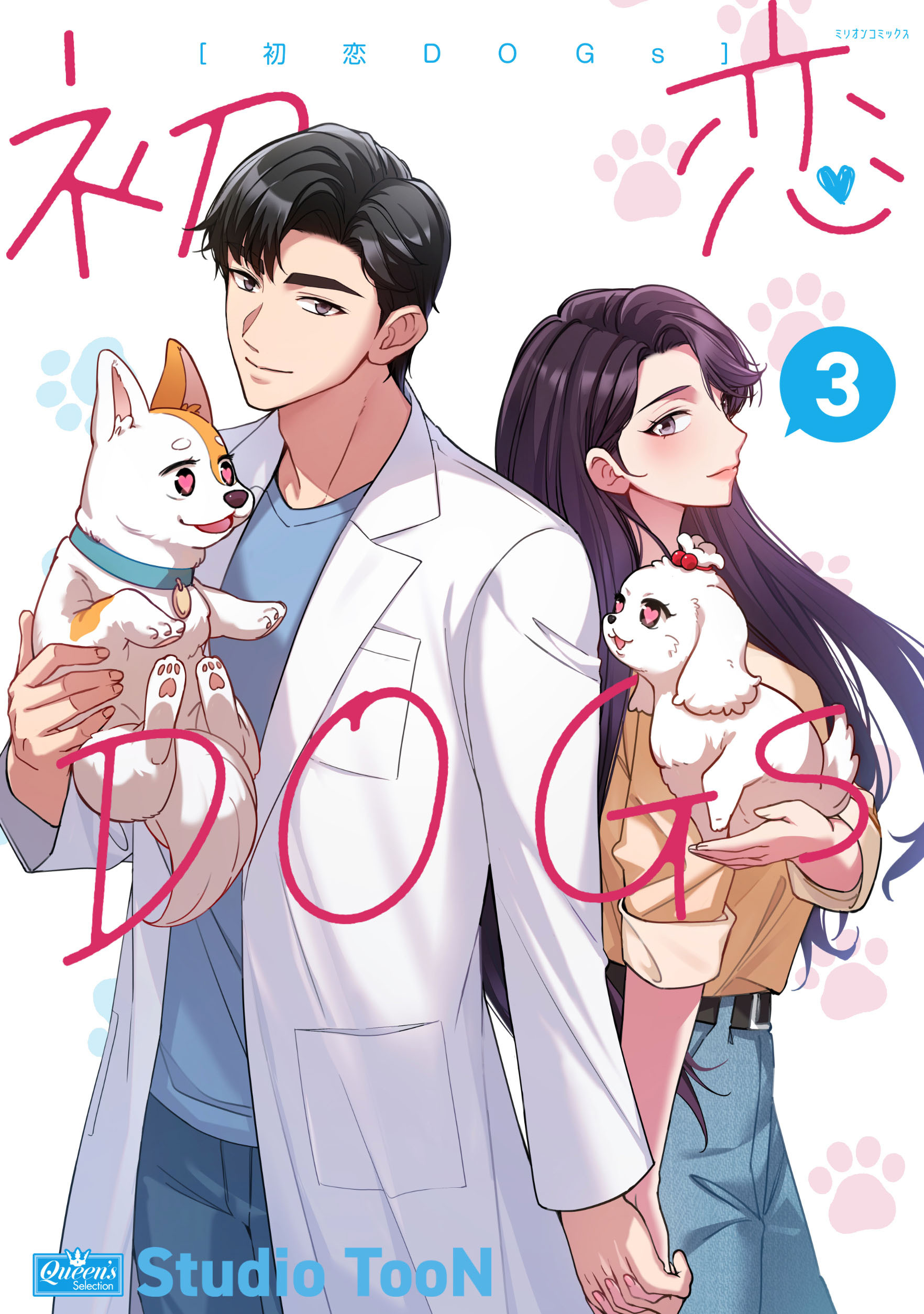 初恋DOGs 3