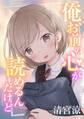 俺、お前の心が読めるんだけど(1)