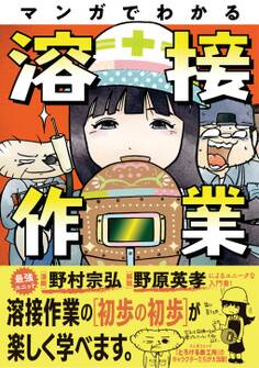 マンガでわかる溶接作業